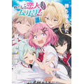 『わたしが恋人になれるわけないじゃん、ムリムリ! （※ムリじゃなかった!?）』キービジュアル（C）みかみてれん・竹嶋えく／集英社・わたなれ製作委員会