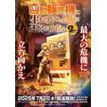 『自動販売機に生まれ変わった俺は迷宮を彷徨う』2nd season ビジュアル（C）昼熊・KADOKAWA/「自動販売機に生まれ変わった俺は迷宮を彷徨う２」製作委員会