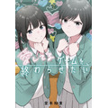 『愛してるゲームを終わらせたい』7巻書影