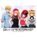 「TVアニメ【推しの子】POP UP STORE in ロフト ～CUTE＆MYSTERIOUS～」ロフト5店舗で開催（C）赤坂アカ×横槍メンゴ／集英社・【推しの子】製作委員会
