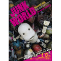 『JUNK WORLD』キービジュアル