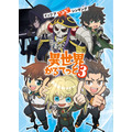 『異世界かるてっと3』ティザービジュアル