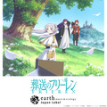 TVアニメ『葬送のフリーレン』 earth music＆ecology Japan Label