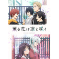 『薫る花は凛と咲く』キービジュアル三香見サカ・講談社／「薫る花は凛と咲く」製作委員会