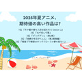 [2025年夏アニメ、期待値の高い作品は？]第1位～第5位までを一気に見る