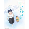 『雨と君と』キービジュアル（C）二階堂幸・講談社／雨と君と製作委員会