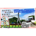 『あの日見た花の名前を僕達はまだ知らない。』× 埼玉・秩父