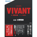 日曜劇場『VIVANT』ノベライズ 朗読:小野賢章