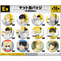 E賞 マット缶バッジ(全12種)