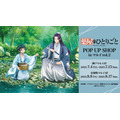 『薬屋のひとりごと』 POP UP SHOP in マルイ vol.2