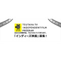 TSUTAYA TVが自主制作映画の配信サポート　販売金額に応じてロイヤリティも発生