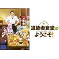 TVアニメ『追放者食堂へようこそ！』（C）君川優樹・オーバーラップ／「追放者食堂へようこそ！」製作委員会