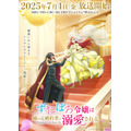 夏アニメ『ずたぼろ令嬢は姉の元婚約者に溺愛される』キービジュアル第2弾（C）とびらの・仲倉千景／双葉社・「ずたぼろ令嬢」製作委員会