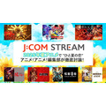 2025年夏アニメの注目ポイントは恋!? 「J:COM STREAM」で話題作をチェック！