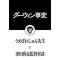 『ダーウィン事変』原作:うめざわしゅん×監督:津田尚克