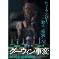 『ダーウィン事変』ビジュアル