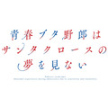 『青春ブタ野郎はサンタクロースの夢を見ない』ロゴ
