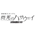 『機動戦士ガンダム 閃光のハサウェイ キルケーの魔女』 ロゴ