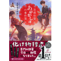 『京都府警あやかし課の事件簿』天花寺 さやか(著/文) ＰＨＰ研究所