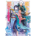 『恋した人は、妹の代わりに死んでくれと言った。―妹と結婚した片思い相手がなぜ今さら私のもとに？と思ったら―』