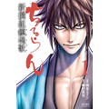 『ちるらん 新撰組鎮魂歌』1巻（C）橋本エイジ・梅村真也/NSP 2010