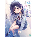 「壊れそうな君と、あの約束をもう一度」著者：九条 蓮　イラスト：ゆがー