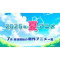 【2025夏アニメ】今期・7月放送開始の新作アニメ一覧（配信情報＆声優・スタッフ＆放送日）
