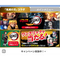 「鬼滅の刃」コラボ商品が当たるワンクリックキャンペーン