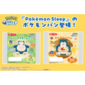『Pokémon Sleep』ポケモンパン