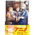 「最推しの義兄を愛でるため、長生きします！2」原作：朝陽天満 漫画：辻本嗣