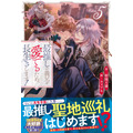 「最推しの義兄を愛でるため、長生きします！5」原作：朝陽天満
