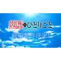 アニメ『薬屋のひとりごと』続編制作決定！