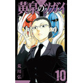 『黄泉のツガイ』原作10巻書影