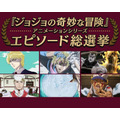 『ジョジョの奇妙な冒険』アニメーションシリーズ エピソード総選挙セレクション放送