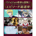 『ジョジョの奇妙な冒険』アニメーションシリーズ エピソード総選挙セレクション放送