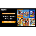 「ドラゴンボール」チャンネル