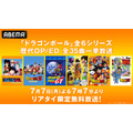 『ドラゴンボール』シリーズ歴代OP/ED無料一挙放送