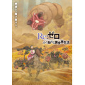 TVアニメ『Re:ゼロから始める異世界生活』4th season ティザービジュアル第3弾