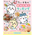 『ちいかわのびっくり！クッキング』