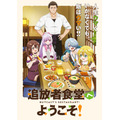 『追放者食堂へようこそ！』メインビジュアル（C）君川優樹・オーバーラップ／「追放者食堂へようこそ！」製作委員会