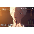 TVアニメ『光が死んだ夏』第2話先行場面カット（C）モクモクれん／KADOKAWA・「光が死んだ夏」製作委員会