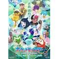 TVアニメ『ポケットモンスター』第2章キービジュアル（C）Nintendo・Creatures・GAME FREAK・TV Tokyo・ShoPro・JR Kikaku （C）Pokémon