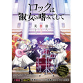 春アニメ『ロックは淑女の嗜みでして』キービジュアル