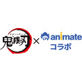 アニメ『鬼滅の刃』× アニメイトコラボ(C)吾峠呼世晴/集英社・アニプレックス・ufotable