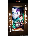「DyDo×「鬼滅の刃」コラボキャンペーン 全32種類のパッケージ×映像！！」（C）吾峠呼世晴／集英社・アニプレックス・ufotable