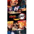 「DyDo×「鬼滅の刃」コラボキャンペーン 全32種類のパッケージ×映像！！」（C）吾峠呼世晴／集英社・アニプレックス・ufotable