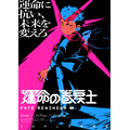 『運命の巻戻士』スーパーティザービジュアル