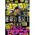 「月刊コロコロコミック 8月号」表紙