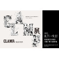 「CLAMP展 -SELECTION-」名古屋会場