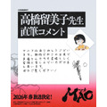 『MAO』原作 高橋留美子 直筆コメント